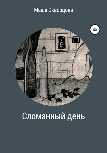 Обложка книги  «Сломанный день»