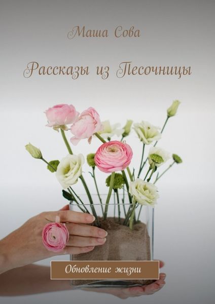 Обложка книги  «Рассказы из Песочницы. Обновление жизни»