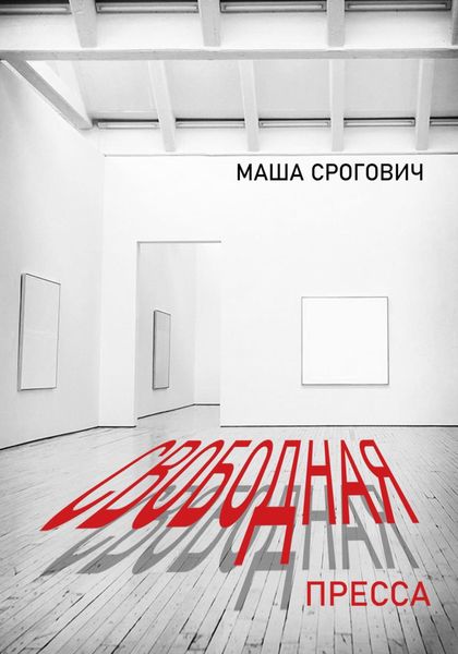 Обложка книги «Свободная пресса»