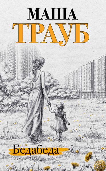 Обложка книги  «Бедабеда»