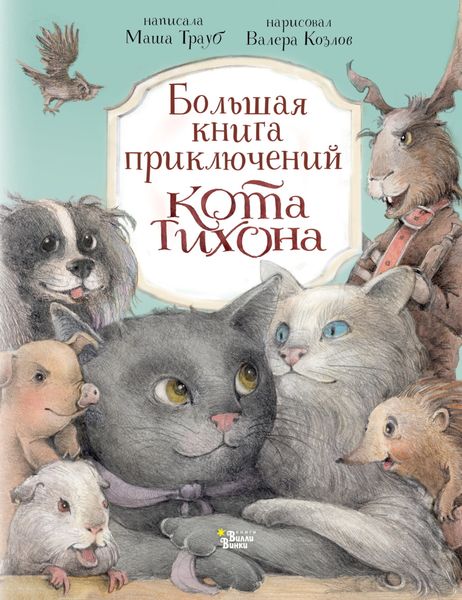 Обложка книги  «Большая книга приключений кота Тихона»