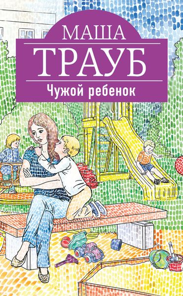 Обложка книги  «Чужой ребенок»
