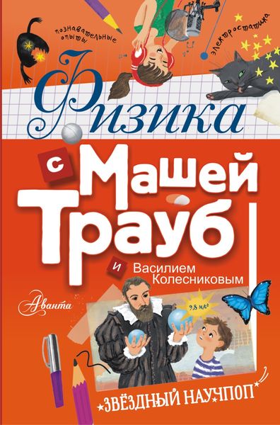 Обложка книги  «Физика с Машей Трауб и Василием Колесниковым»