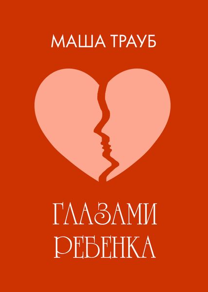 Обложка книги  «Глазами ребенка»