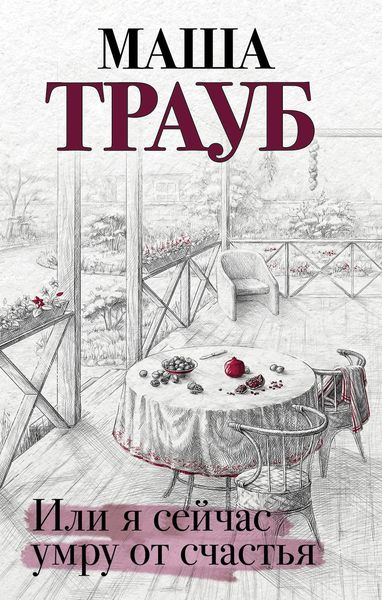 Обложка книги  «Или я сейчас умру от счастья»