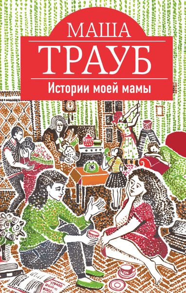 Обложка книги  «Истории моей мамы»