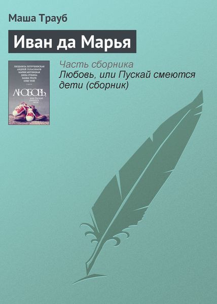 Обложка книги  «Иван да Марья»