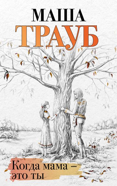Обложка книги  «Когда мама – это ты»