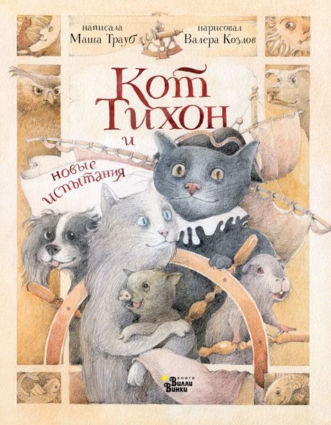 Обложка книги  «Кот Тихон и новые испытания»