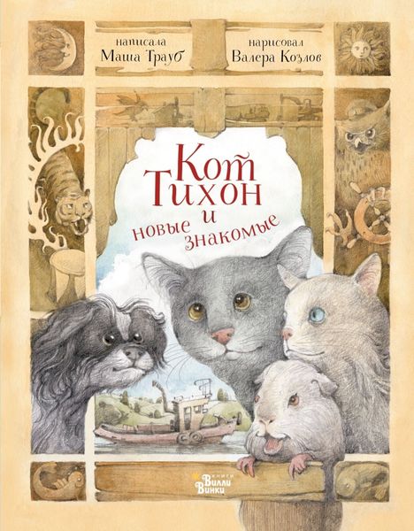 Обложка книги «Кот Тихон и новые знакомые»