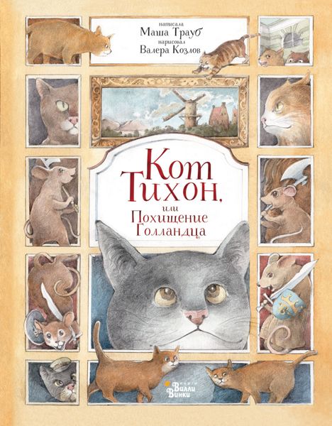 Обложка книги  «Кот Тихон, или Похищение Голландца»