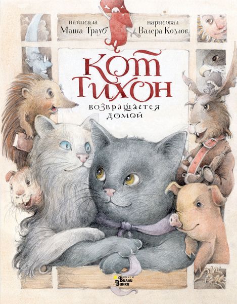 Обложка книги  «Кот Тихон возвращается домой»