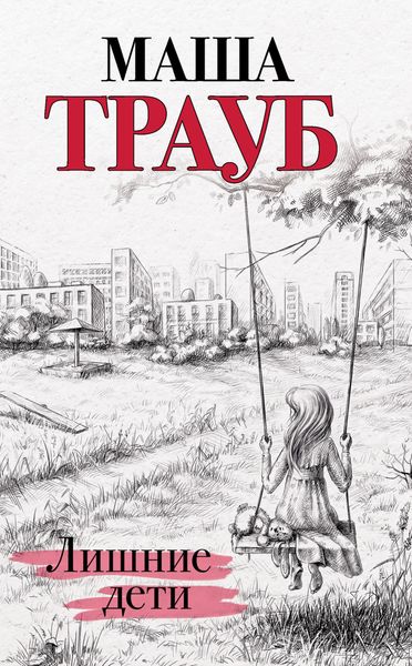 Обложка книги  «Лишние дети»
