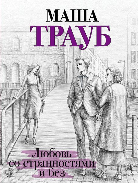 Обложка книги  «Любовь со странностями и без»