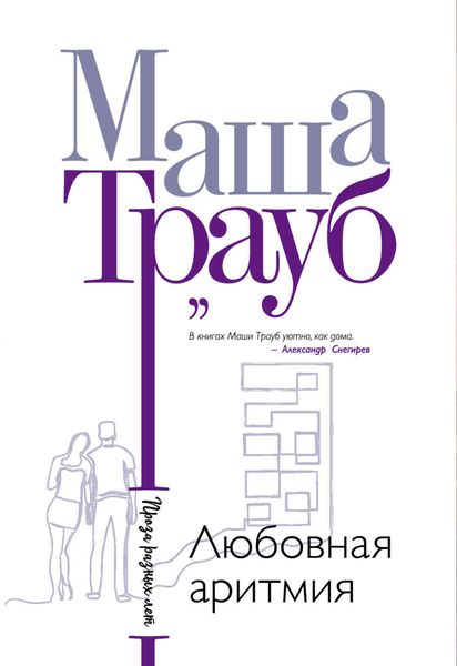 Обложка книги  «Любовная аритмия»