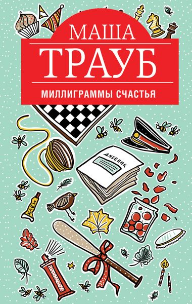 Обложка книги  «Миллиграммы счастья»