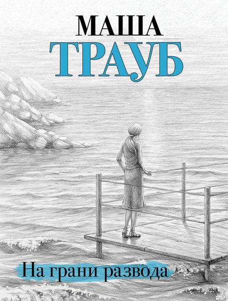 Обложка книги  «На грани развода»