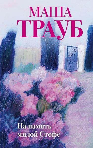 Обложка книги  «На память милой Стефе»