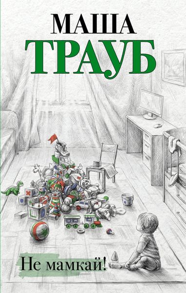 Обложка книги  «Не мамкай!»