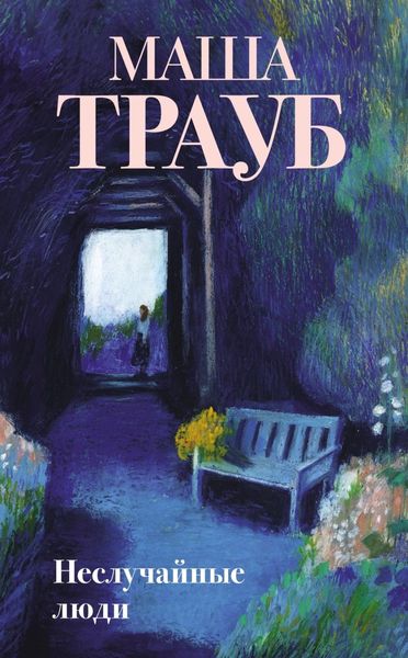 Обложка книги  «Неслучайные люди»