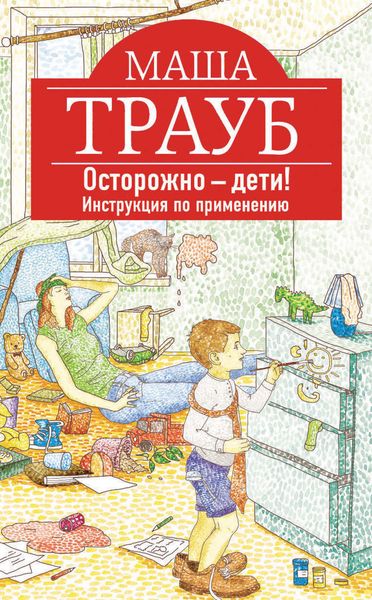 Обложка книги  «Осторожно – дети! Инструкция по применению»
