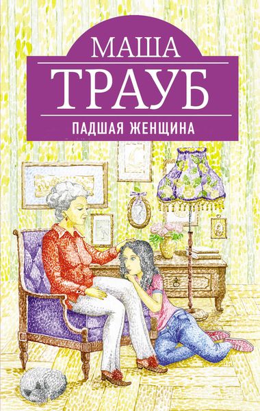 Обложка книги  «Падшая женщина»