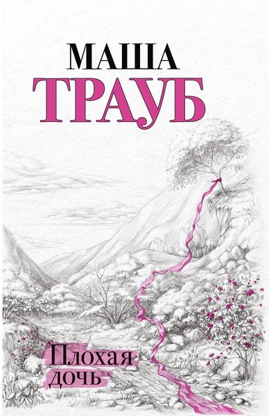 Обложка книги  «Плохая дочь»