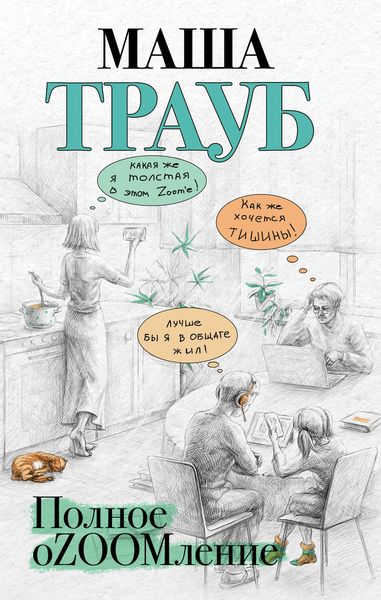 Обложка книги  «Полное оZOOMление»