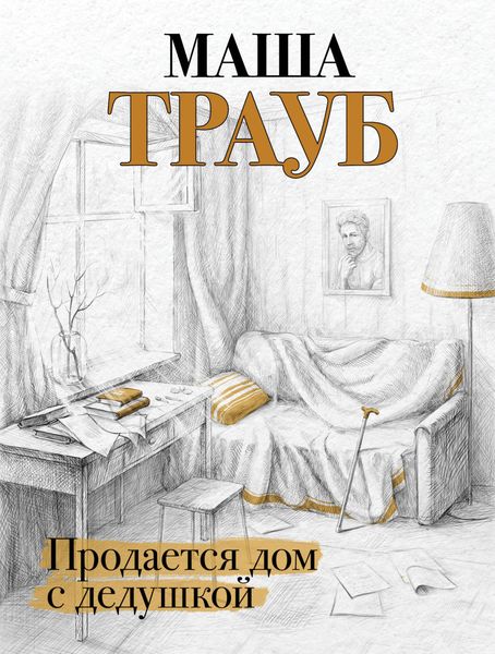 Обложка книги  «Продается дом с дедушкой»
