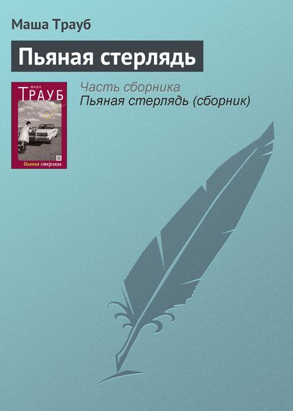Обложка книги  «Пьяная стерлядь»
