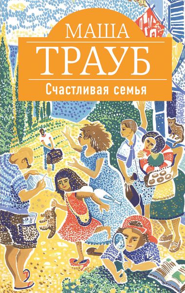Обложка книги  «Счастливая семья»