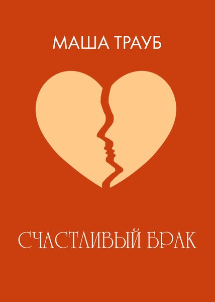 Обложка книги  «Счастливый брак»