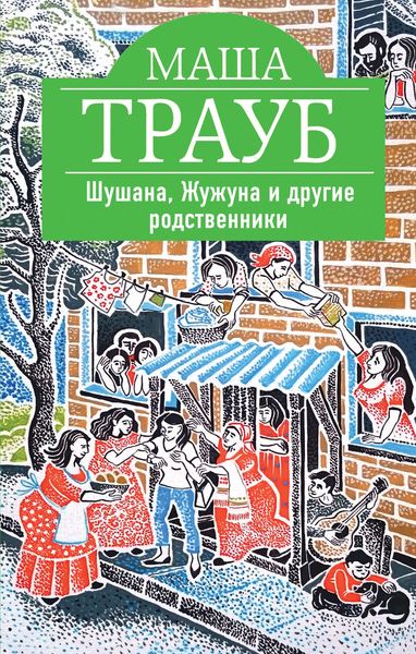 Обложка книги  «Шушана, Жужуна и другие родственники»