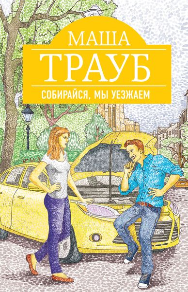 Обложка книги  «Собирайся, мы уезжаем»