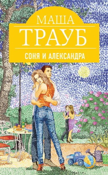 Обложка книги  «Соня и Александра»