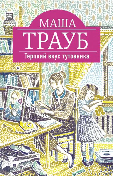 Обложка книги  «Терпкий вкус тутовника»