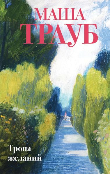 Обложка книги  «Тропа желаний»