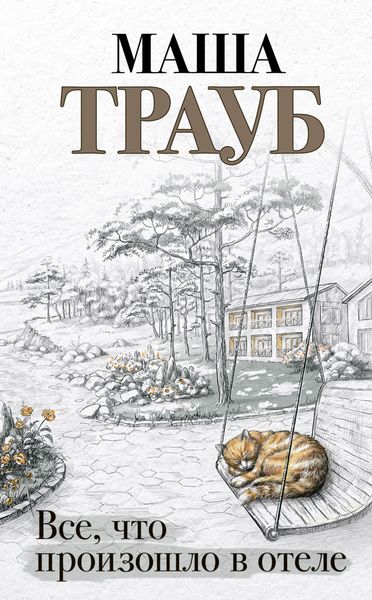 Обложка книги  «Все, что произошло в отеле»