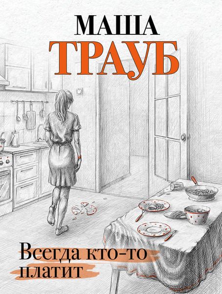 Обложка книги «Всегда кто-то платит»