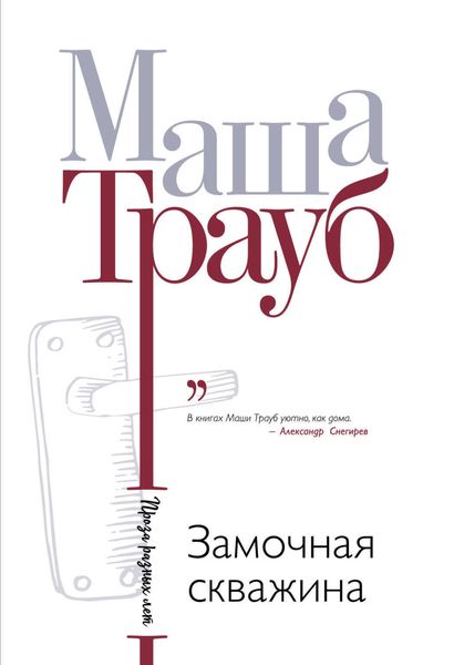 Обложка книги  «Замочная скважина»