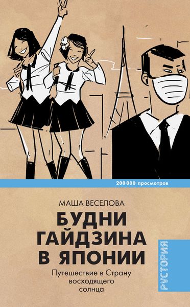Обложка книги  «Будни гайдзина в Японии. Путешествие в Cтрану восходящего солнца»