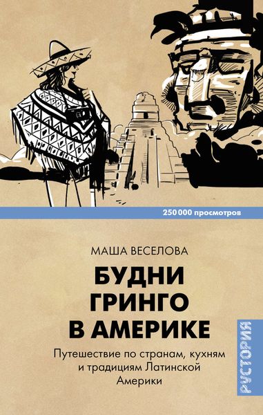 Обложка книги «Будни Гринго в Америке. Путешествие по странам, кухням и традициям Латинской Америки»