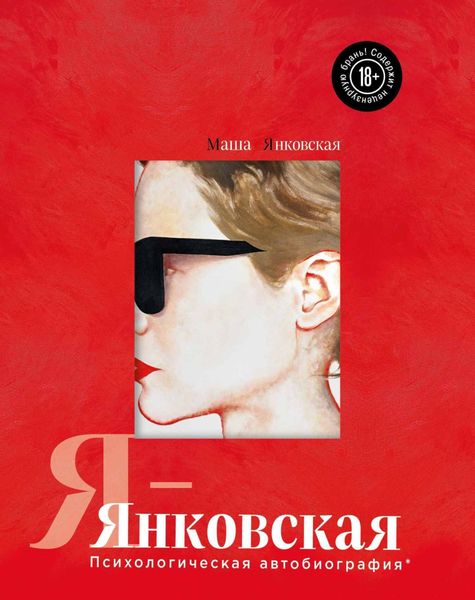 Обложка книги  «Я – Янковская. Психологическая автобиография»