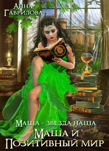 Обложка книги  «Маша и Позитивный мир»