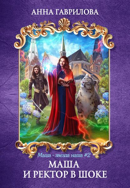 Обложка книги  «Маша и Ректор в шоке»