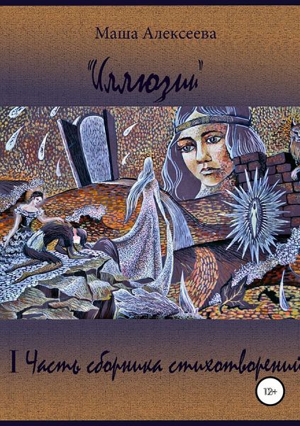 Обложка книги «Иллюзии. I Часть сборника стихотворений»