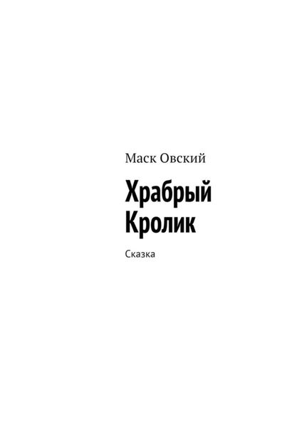 Обложка книги  «Храбрый Кролик. Сказка»