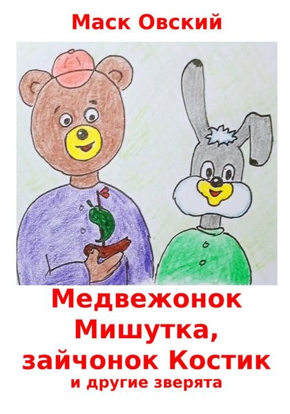 Обложка книги  «Медвежонок Мишутка, зайчонок Костик и другие зверята»