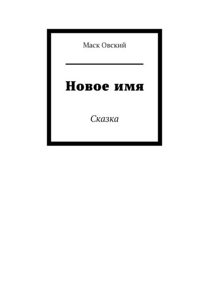 Обложка книги  «Новое имя. Сказка»