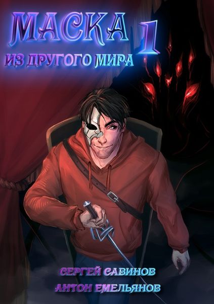 Обложка книги  «Маска из другого мира. Кровь на сцене»